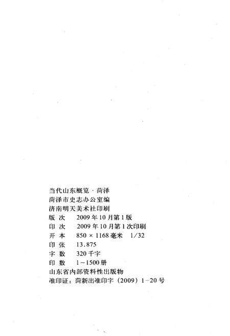《当代菏泽概览》.pdf_山东省志预览图2