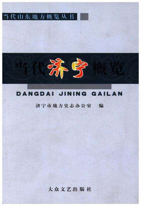 《当代济宁概览》.pdf_山东省志缩略图