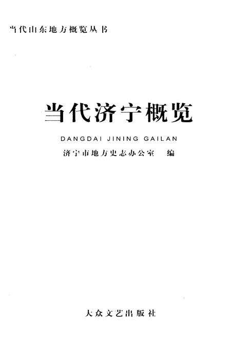 《当代济宁概览》.pdf_山东省志预览图1