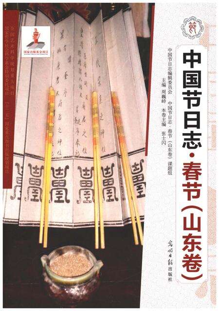 《中国节日志 春节（山东卷）》.pdf_山东省志缩略图