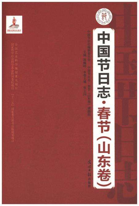 《中国节日志 春节（山东卷）》.pdf_山东省志预览图1