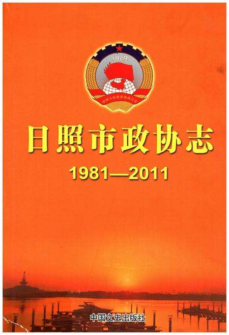 《日照市政协志（1981-2011）》.pdf_山东省志缩略图
