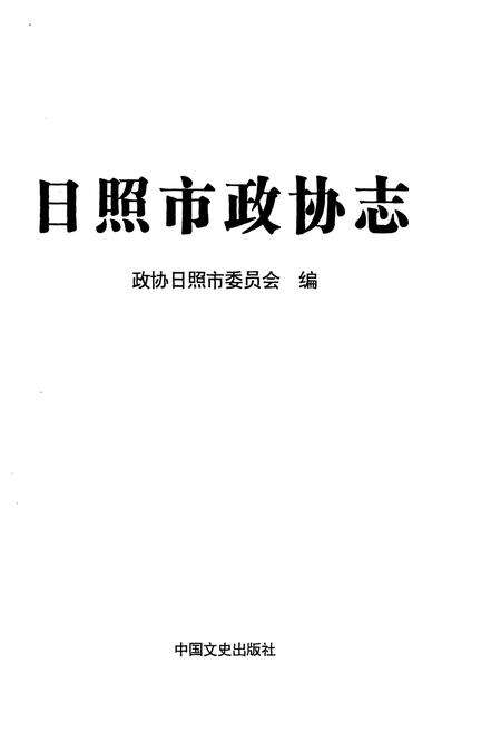 《日照市政协志（1981-2011）》.pdf_山东省志预览图1