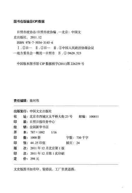 《日照市政协志（1981-2011）》.pdf_山东省志预览图2