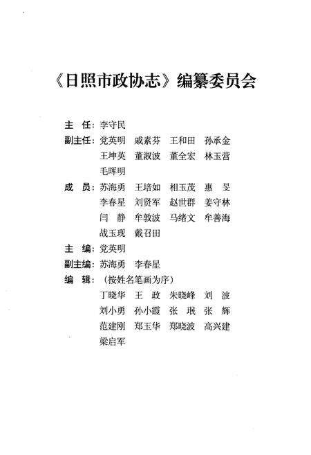 《日照市政协志（1981-2011）》.pdf_山东省志预览图4
