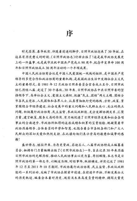 《日照市政协志（1981-2011）》.pdf_山东省志预览图5