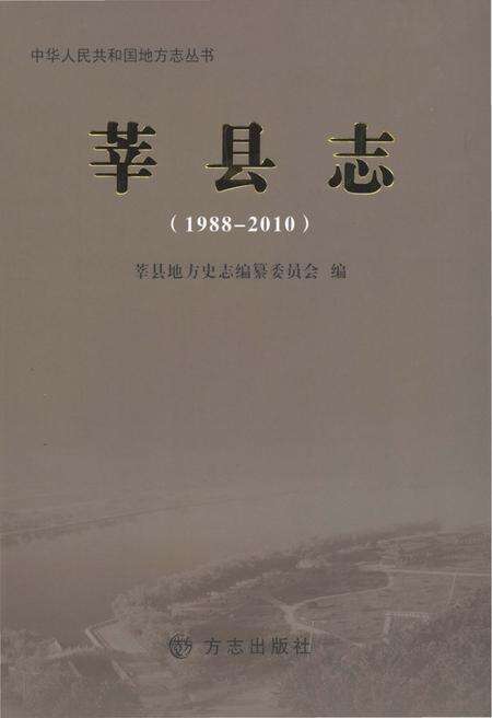 《中华人民共和国地方志丛书·莘县志》.pdf_山东省志缩略图