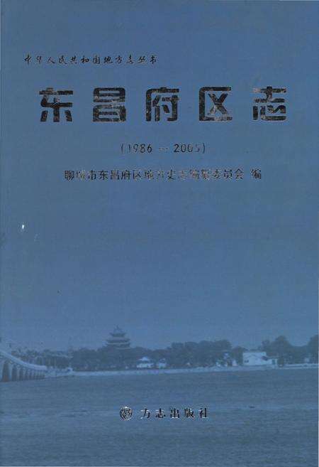 《东昌府区志》.pdf_山东省志缩略图