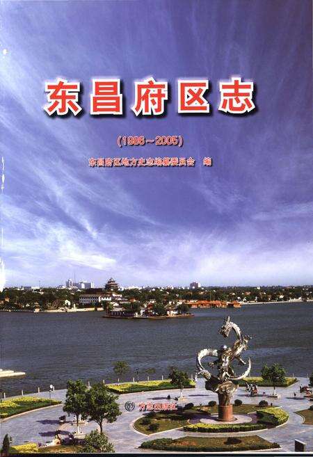 《东昌府区志》.pdf_山东省志预览图2
