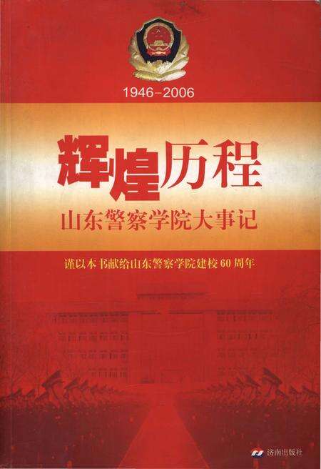 《山东警察学院大事记(1946-2006)》.pdf_山东省志缩略图