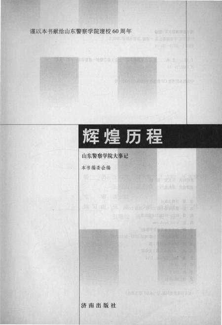《山东警察学院大事记(1946-2006)》.pdf_山东省志预览图1