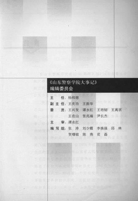 《山东警察学院大事记(1946-2006)》.pdf_山东省志预览图3