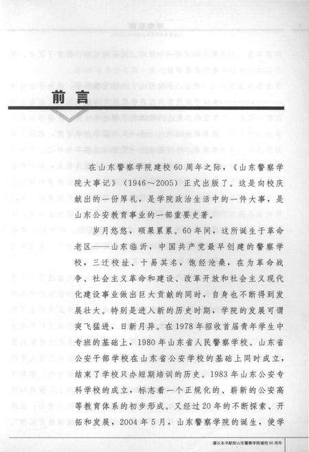 《山东警察学院大事记(1946-2006)》.pdf_山东省志预览图4