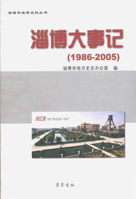 《淄博大事记(1986-2005)》.pdf_山东省志缩略图