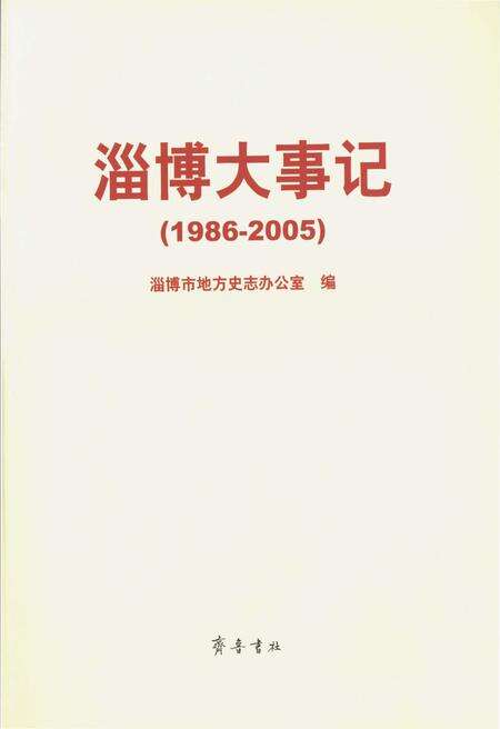 《淄博大事记(1986-2005)》.pdf_山东省志预览图1