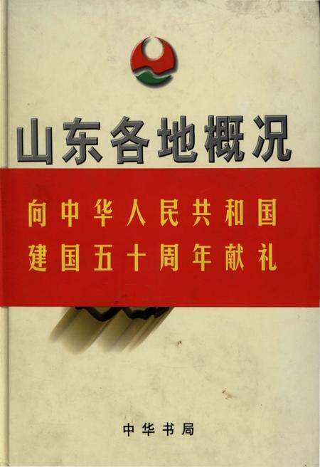 《山东各地概况》.pdf_山东省志缩略图