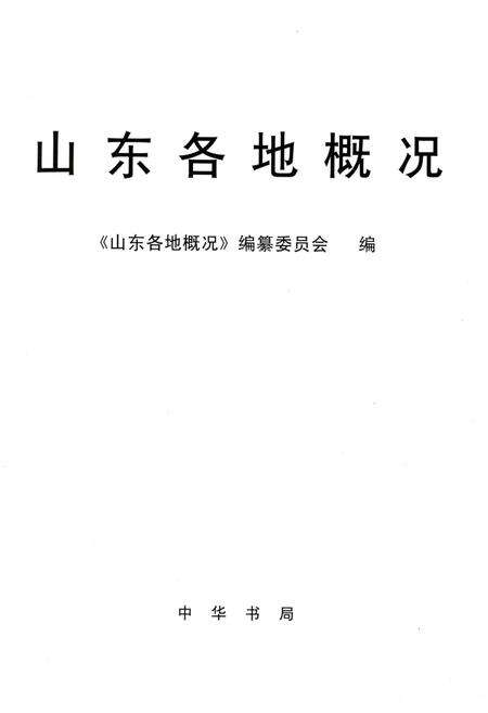 《山东各地概况》.pdf_山东省志预览图1