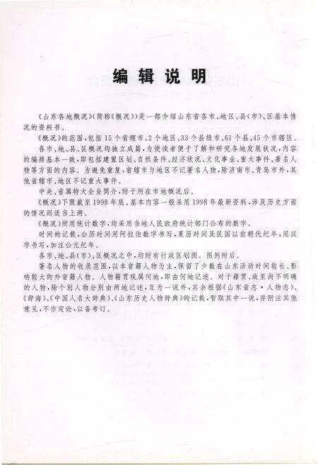 《山东各地概况》.pdf_山东省志预览图4
