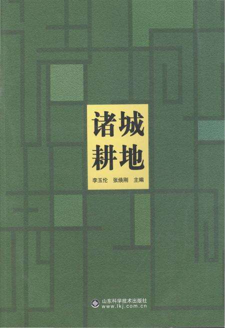 《诸城耕地》.pdf_山东省志缩略图