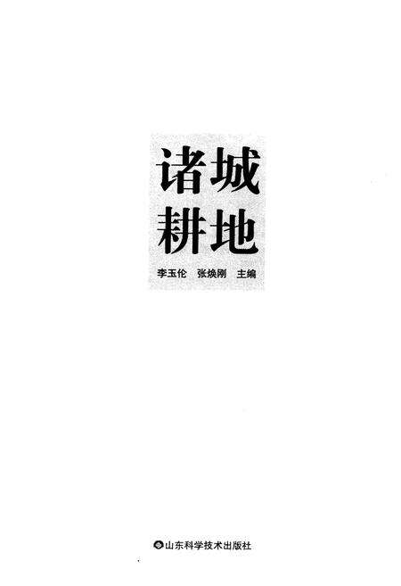 《诸城耕地》.pdf_山东省志预览图2