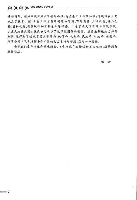 《诸城耕地》.pdf_山东省志预览图5