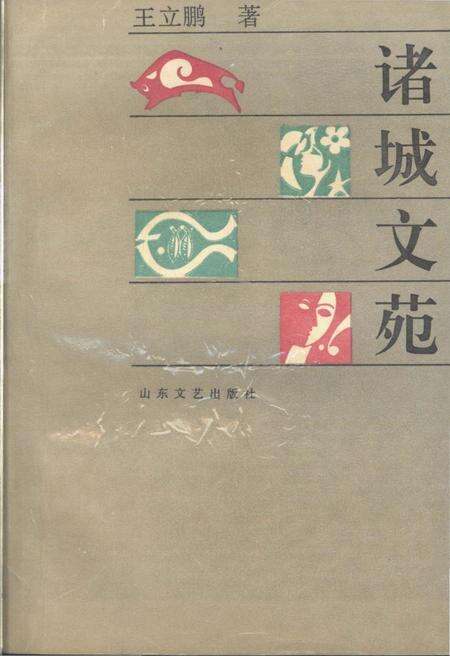 《诸城文苑》.pdf_山东省志缩略图