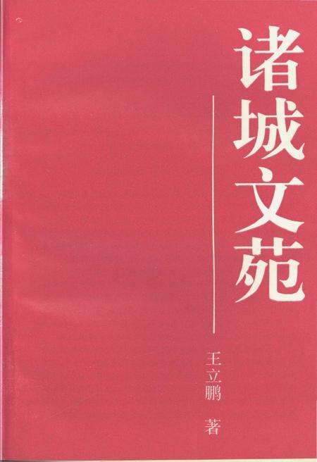 《诸城文苑》.pdf_山东省志预览图3
