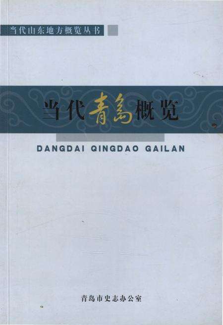 《当代青岛概览》.pdf_山东省志缩略图