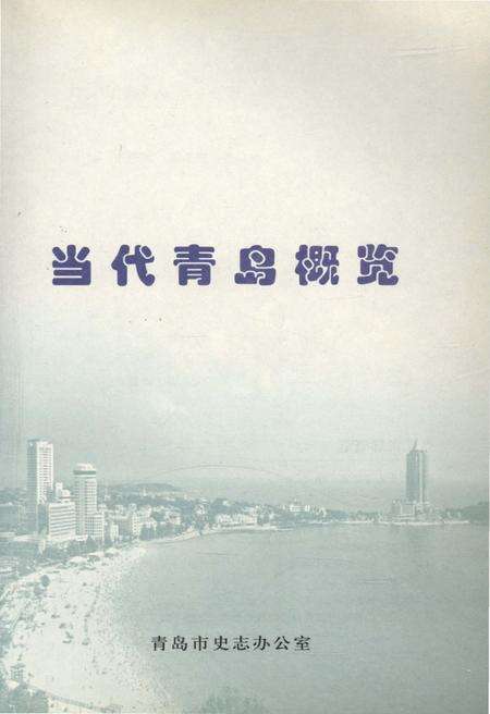 《当代青岛概览》.pdf_山东省志预览图1
