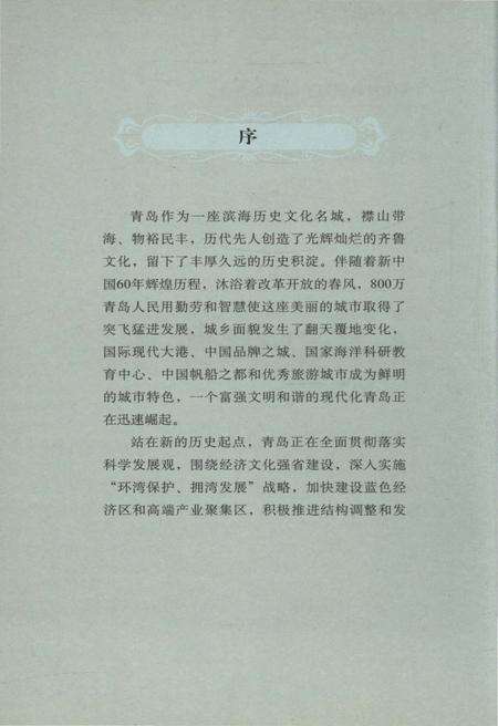 《当代青岛概览》.pdf_山东省志预览图4