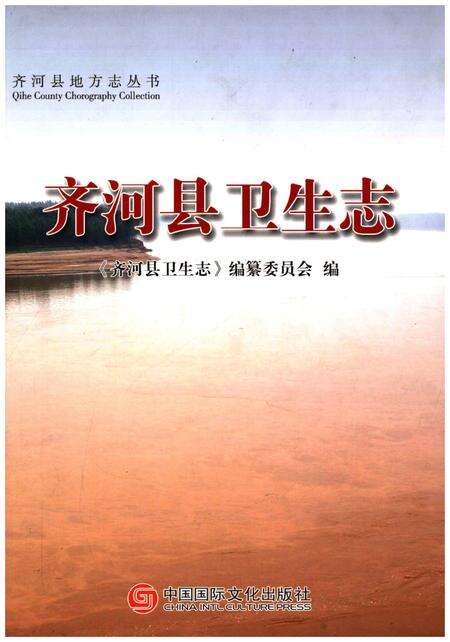 《齐河县卫生志》.pdf_山东省志缩略图