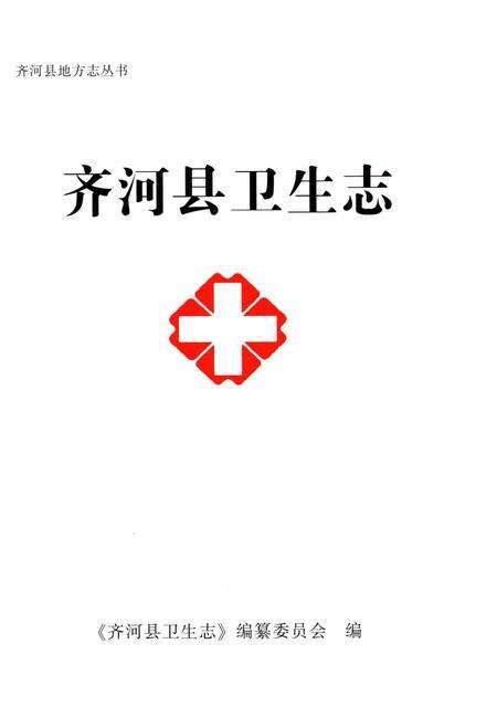 《齐河县卫生志》.pdf_山东省志预览图1