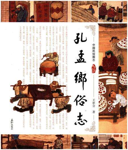 《孔孟鄉俗志》.pdf_山东省志缩略图