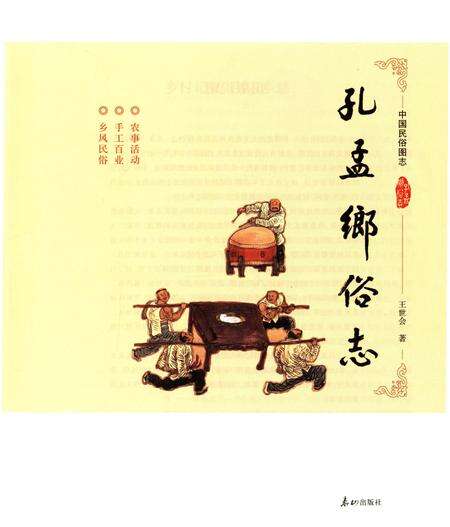 《孔孟鄉俗志》.pdf_山东省志预览图1
