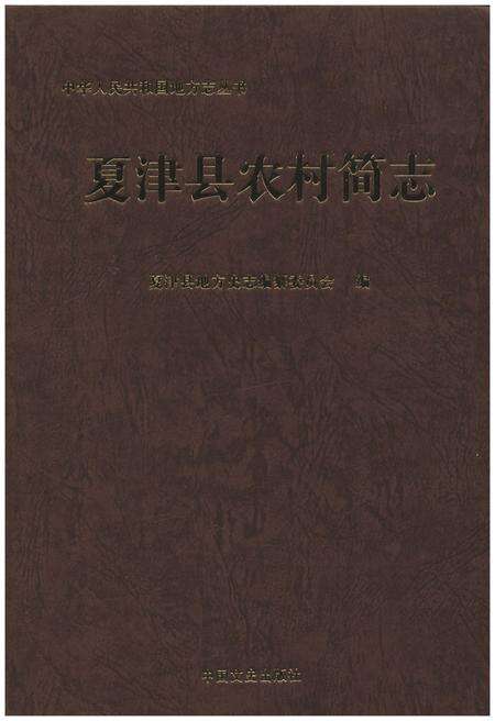 《夏津县农村简志》.pdf_山东省志缩略图