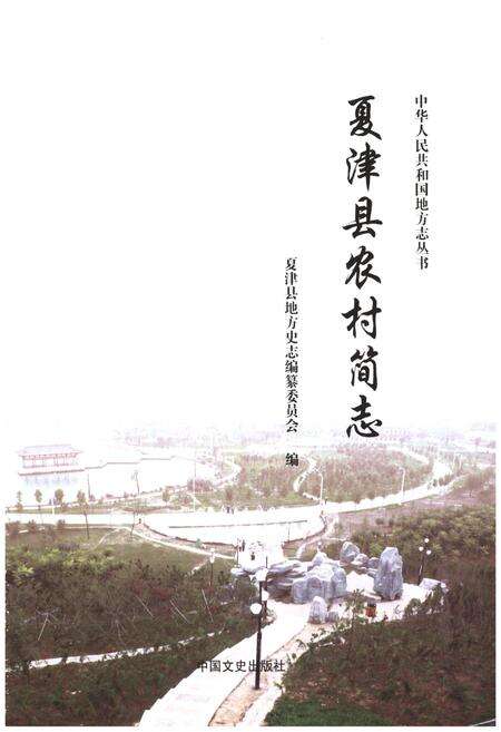 《夏津县农村简志》.pdf_山东省志预览图1