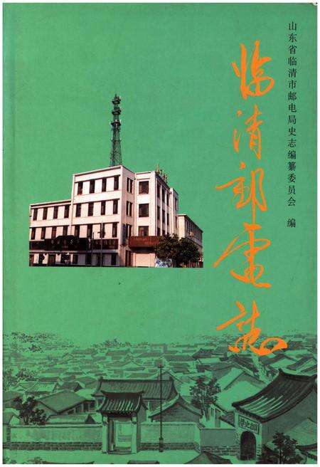 《临清邮电志》.pdf_山东省志缩略图