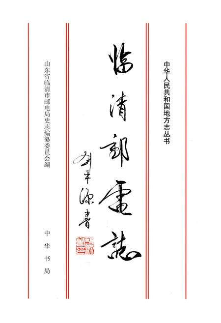 《临清邮电志》.pdf_山东省志预览图1