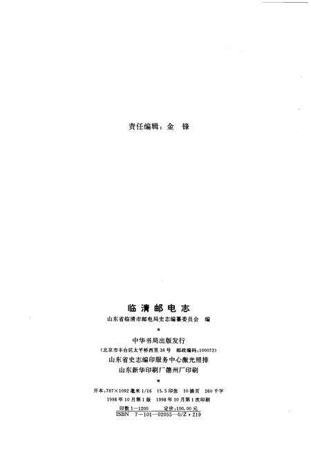 《临清邮电志》.pdf_山东省志预览图2