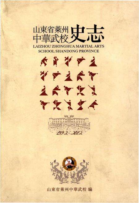 《山东省莱州中华武校史志（1992-2012）》.pdf_山东省志缩略图