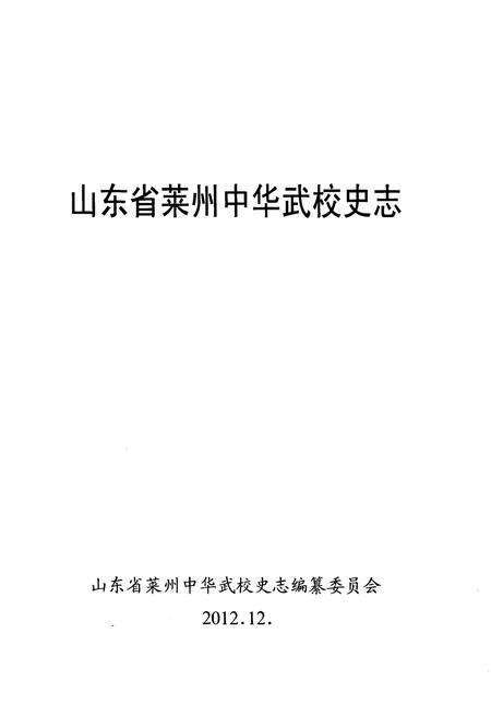 《山东省莱州中华武校史志（1992-2012）》.pdf_山东省志预览图1