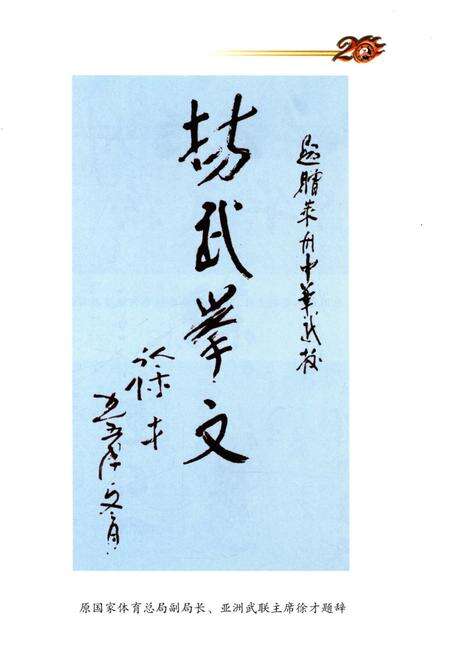 《山东省莱州中华武校史志（1992-2012）》.pdf_山东省志预览图5