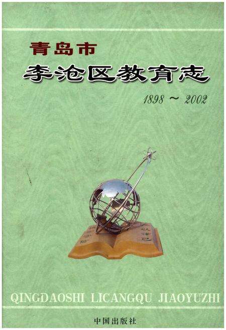 《青岛市李沧区教育志（1898-2002）》.pdf_山东省志缩略图