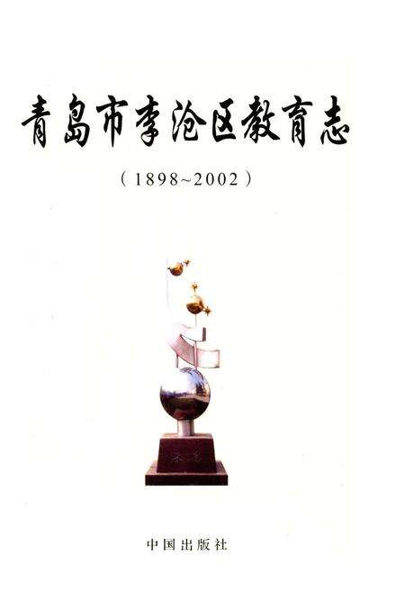 《青岛市李沧区教育志（1898-2002）》.pdf_山东省志预览图1