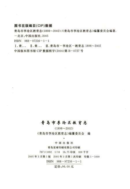《青岛市李沧区教育志（1898-2002）》.pdf_山东省志预览图2