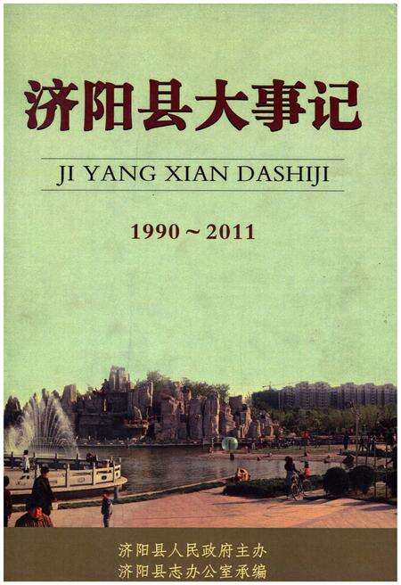 《济阳县大事记（1990-2011）》.pdf_山东省志缩略图