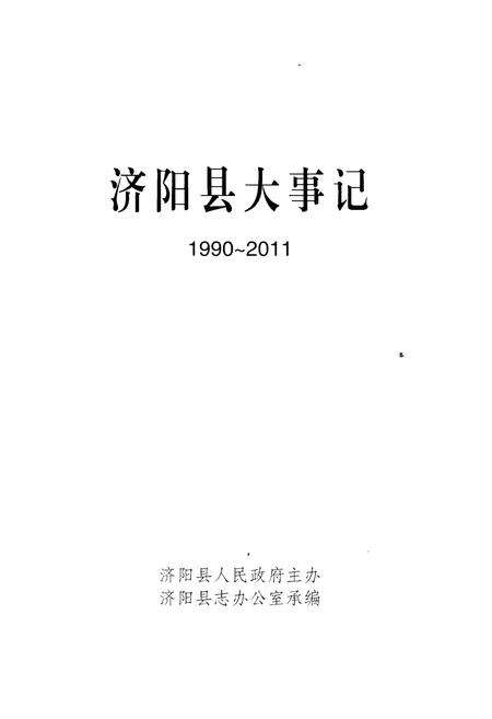 《济阳县大事记（1990-2011）》.pdf_山东省志预览图1