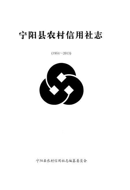 《宁阳县农村信用社志》.pdf_山东省志预览图1