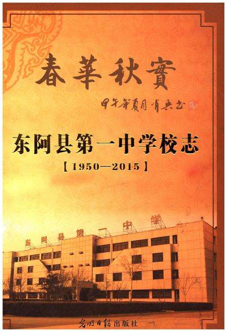 《东阿县第一中学校志（1950-2015）》.pdf_山东省志缩略图