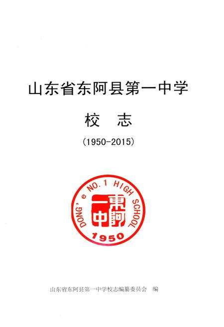 《东阿县第一中学校志（1950-2015）》.pdf_山东省志预览图1